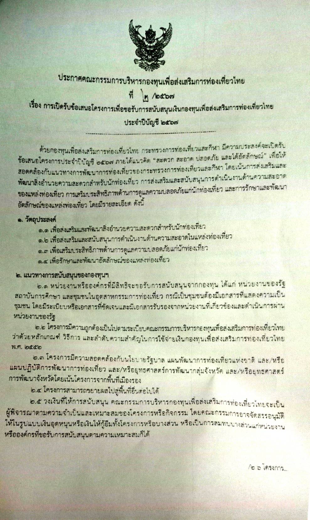 สำนักงานการท่องเที่ยวและกีฬาจังหวัดพระนครศรีอยุธยา ขอเปิดรับการเสนอโครงการของกองทุนเพื่อส่งเสริมการท่องเที่ยวไทย ประจำปีบัญชี 2567