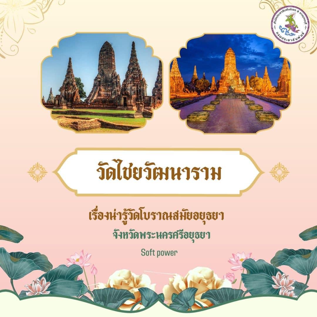 📣เรื่องน่ารู้วัดโบราณสมัยอยุธยา 