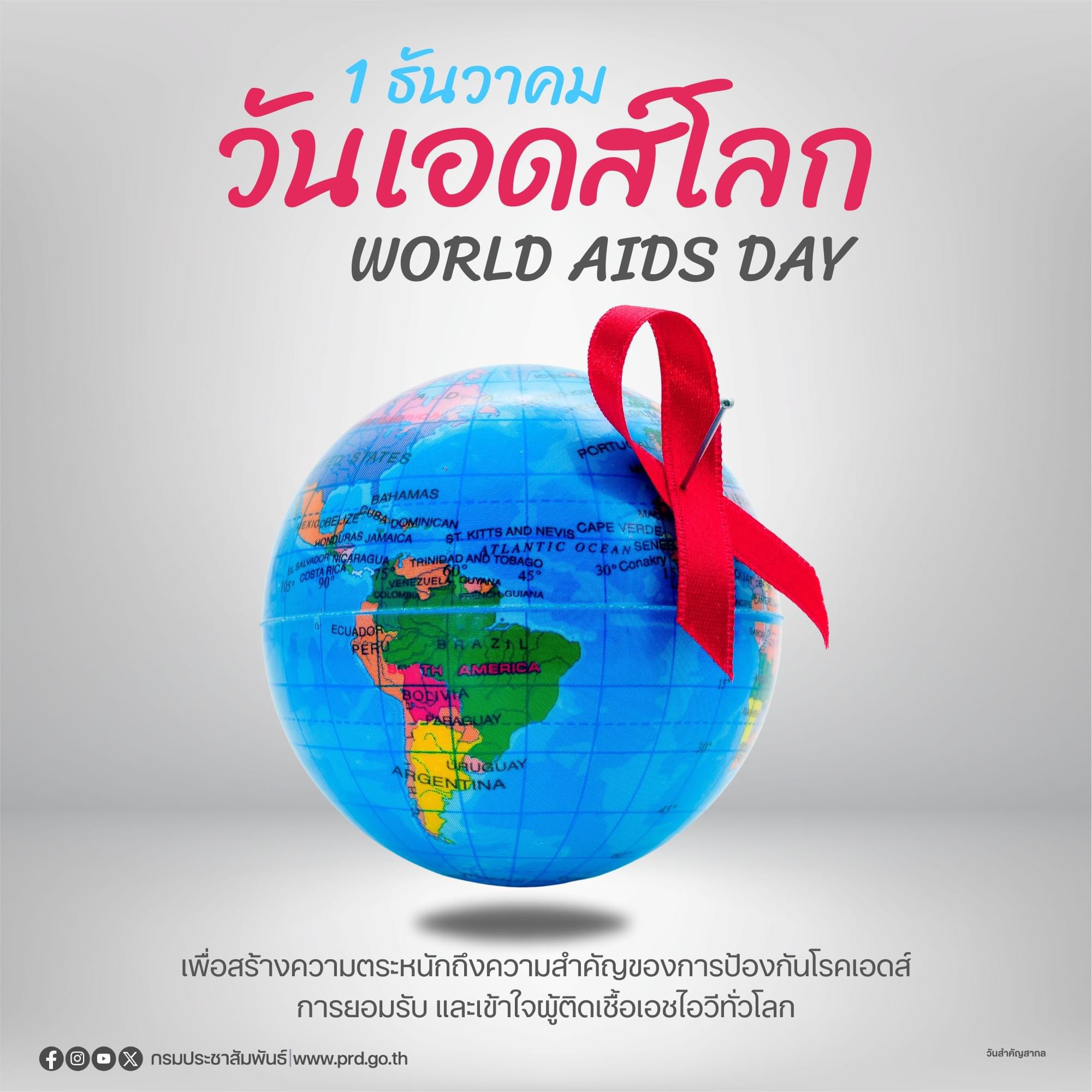 1 ธันวาคม "วันเอดส์โลก (World AIDS Day)"