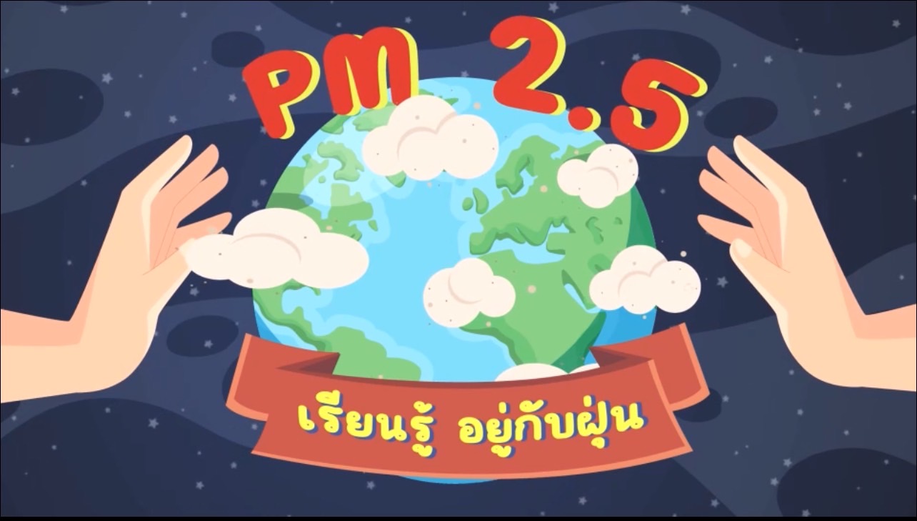 ฝุ่น PM2.5 เรียนรู้อยู่กับฝุ่น
