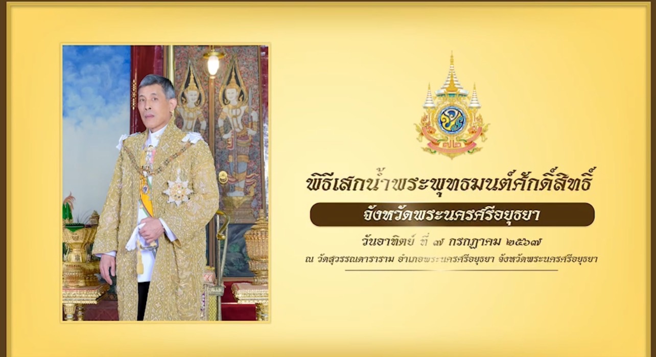 จังหวัดพระนครศรีอยุธยา   จัดพิธีเสกน้ำพระพุทธมนต์ เนื่องในโอกาสพระราชพิธีมหามงคลเฉลิมพระชนมพรรษา 6 รอบ 28 กรกฎาคม 2567 เมื่อวันที่ 7 กรกฎาคม 2567 ณ พระอุโบสถ วัดสุวรรณดาราราม ราชวรวิหาร