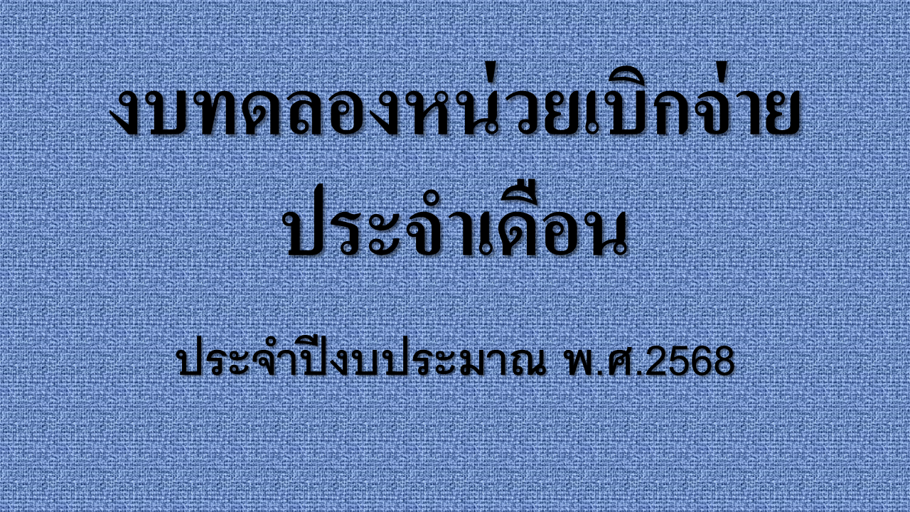 งบทดลองหน่วยเบิกจ่าย ประจำเดือนกุมภาพันธ์ 2568