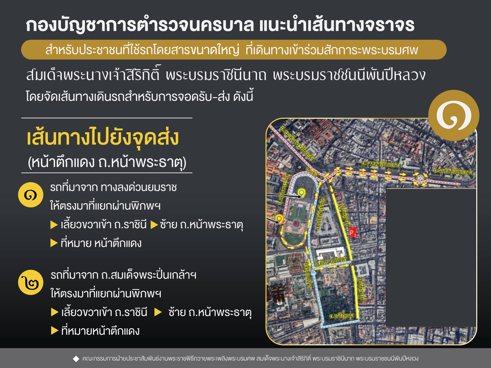 กองบัญชาการตำรวจนครบาล แนะนำเส้นทางจราจร สำหรับประชาชนที่ใช้รถโดยสารขนาดใหญ่ ที่เดินทางเข้าร่วมสักการะพระบรมศพ สมเด็จพระนางเจ้าสิริกิติ์ พระบรมราชินีนาถ พระบรมราชชนนีพันปีหลวง โดยจัดเส้นทางเดินรถสำหรับการจอดรับ-ส่ง ดังนี้