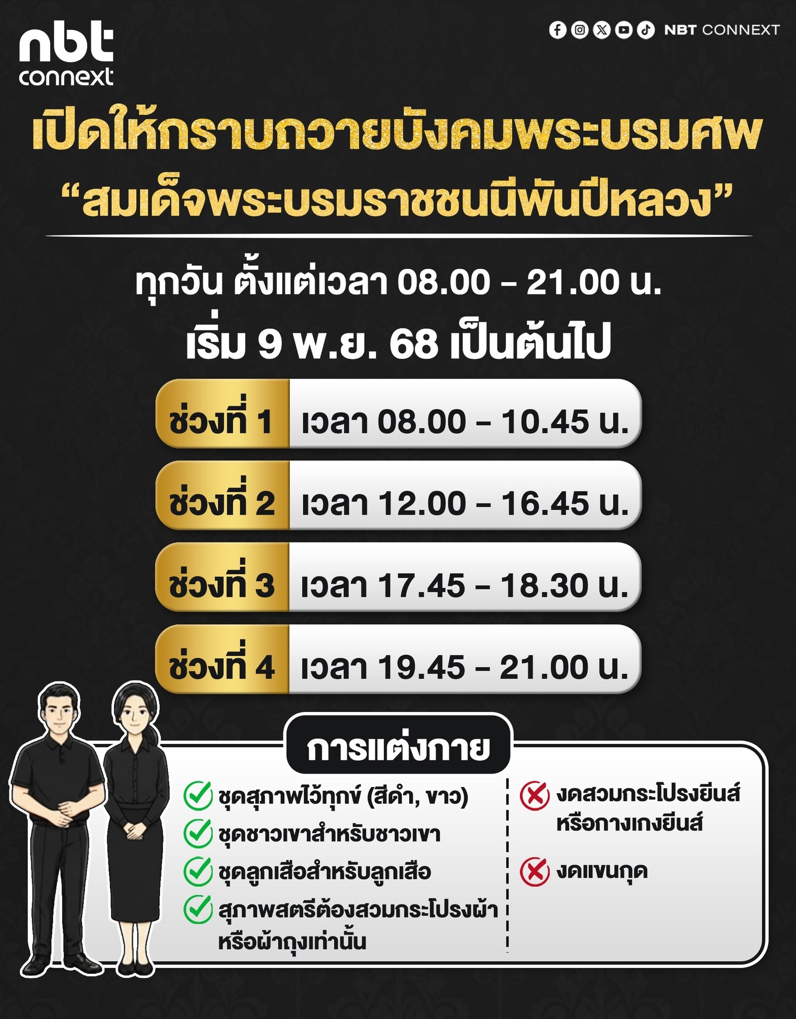 เริ่มแล้ว ! เปิดให้ประชาชนเข้ากราบถวายบังคมพระบรมศพ &ldquo;สมเด็จพระบรมราชชนนีพันปีหลวง&rdquo; ทุกวัน เวลา 08.00&ndash;21.00 น. 