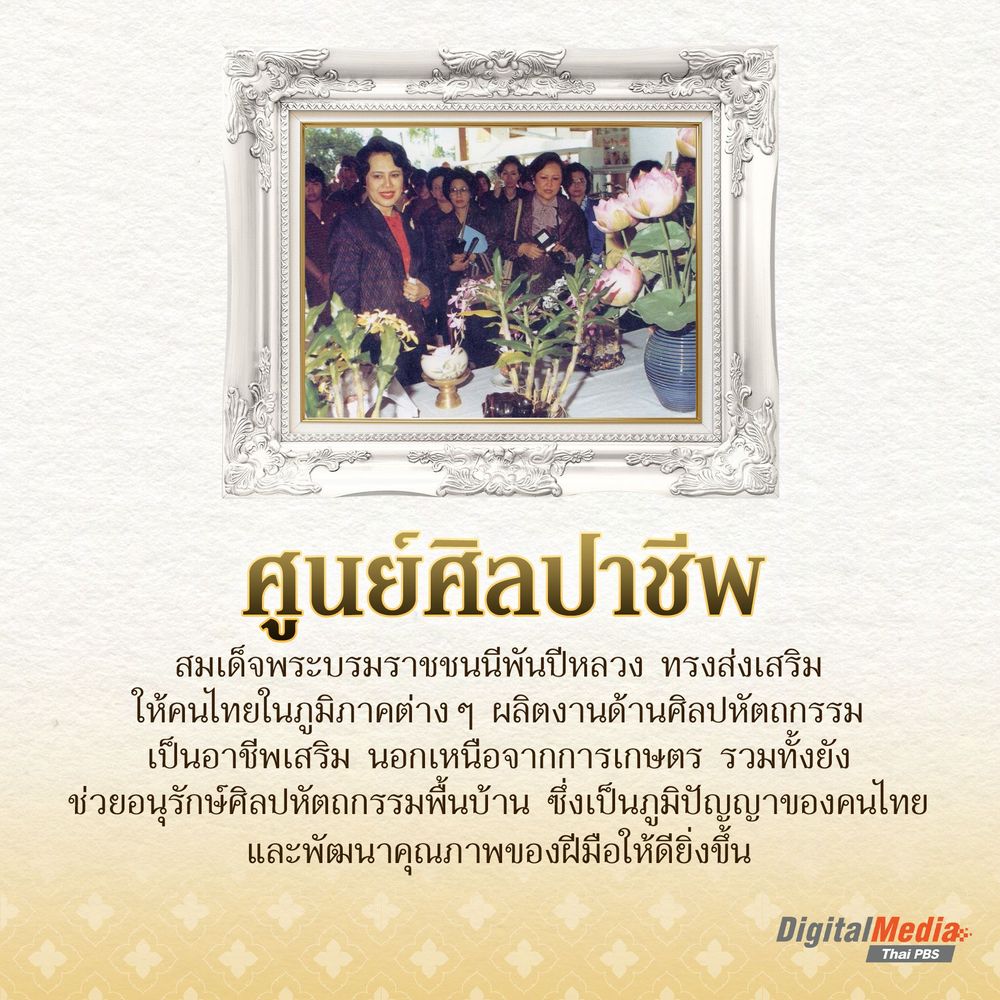 พระราชกรณียกิจ สมเด็จพระบรมราชชนนีพันปีหลวง &ldquo;ศูนย์ศิลปาชีพ&rdquo;