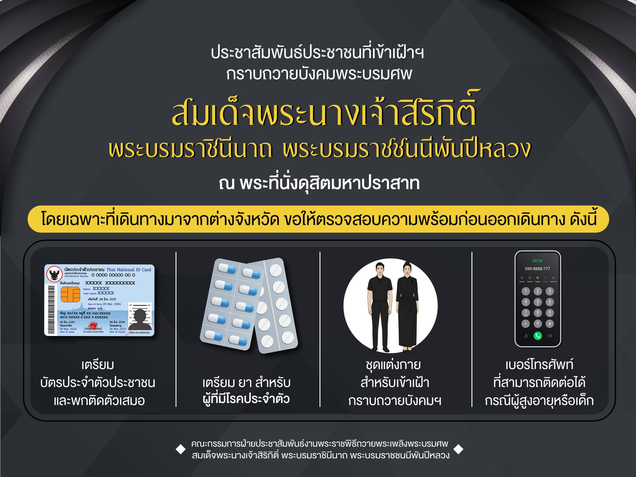 ประชาสัมพันธ์ประชาชนที่เข้าเฝ้าฯ กราบถวายบังคมพระบรมศพ สมเด็จพระนางเจ้าสิริกิติ์ พระบรมราชินีนาถ พระบรมราชชนนีพันปีหลวง ณ พระที่นั่งดุสิตมหาปราสาท โดยเฉพาะที่เดินทางมาจากต่างจังหวัด ขอให้ตรวจสอบความพร้อมก่อนออกเดินทาง