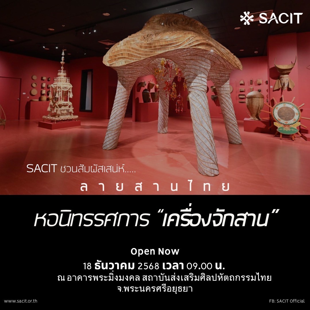 ขอเชิญเข้าร่วมกิจกรรมเผยแพร่องค์ความรู้และ &ldquo;เปิดหอนิทรรศการเครื่องจักสาน&rdquo; 