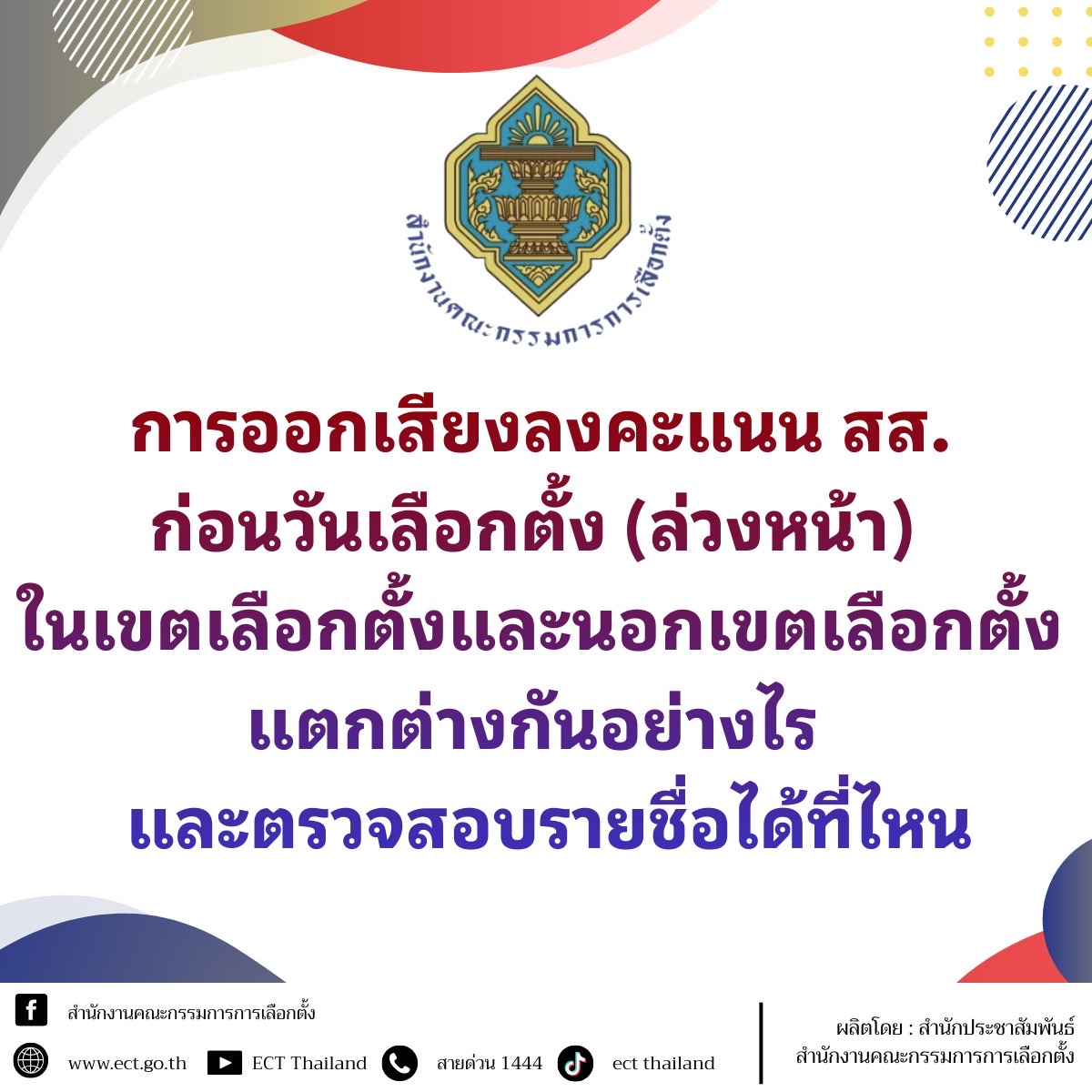 📣การออกเสียงลงคะแนน สส. ก่อนวันเลือกตั้ง (ล่วงหน้า) ในเขตเลือกตั้งและนอกเขตเลือกตั้งแตกต่างกันอย่างไรและตรวจสอบรายชื่อได้ที่ไหน&hellip;