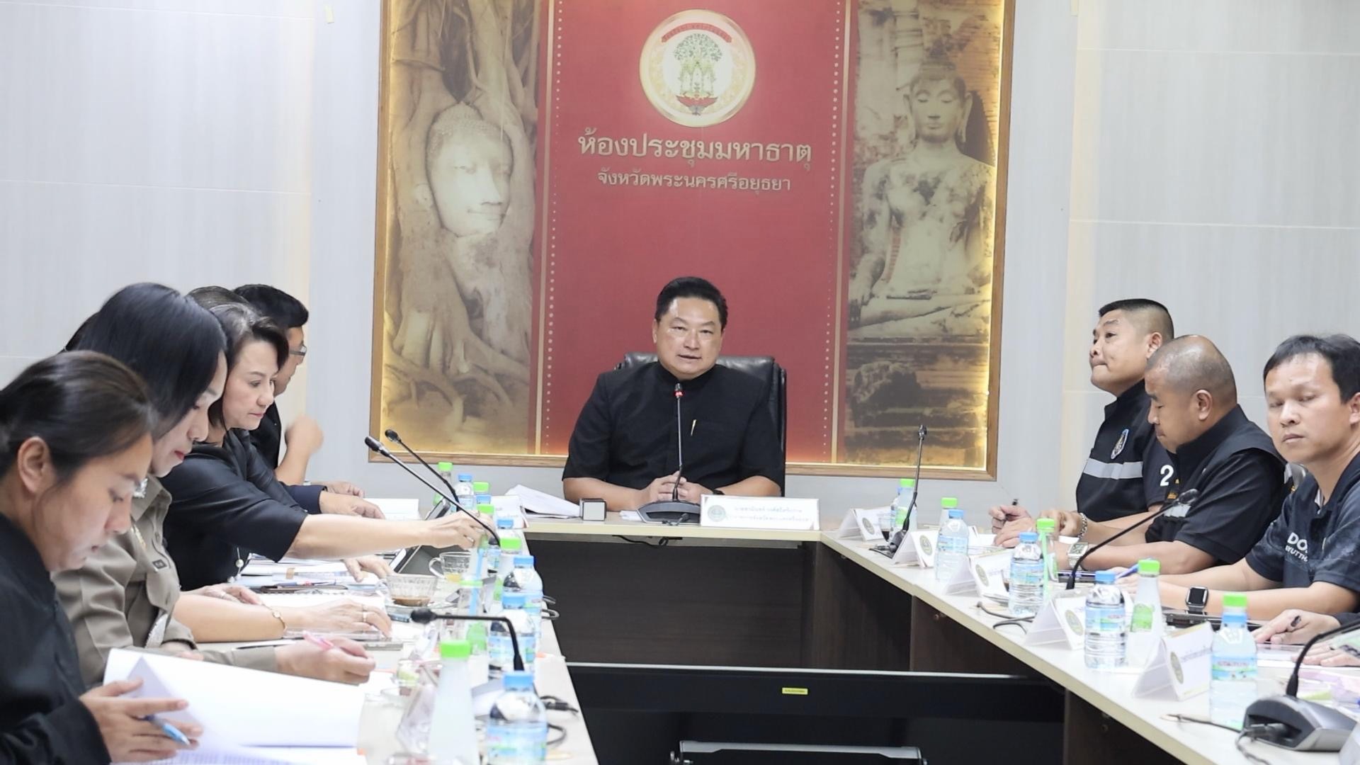 ผู้ว่าฯ อยุธยา ประชุมคณะทำงานเพื่อติดตามและเฝ้าระวังสถานการณ์ผลกระทบจากความตึงเครียดในภูมิภาคตะวันออกกลางในระดับจังหวัด 