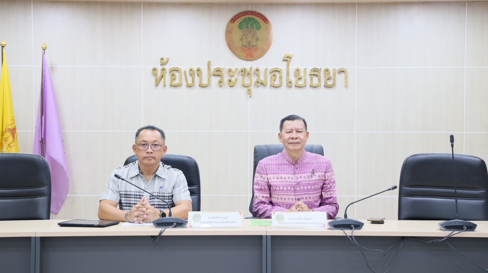 จังหวัดพระนครศรีอยุธยา ประชุมชี้แจงแนวทางการกำกับดูแลราคาสินค้าและค่าบริการ  สกัดการฉวยโอกาสขึ้นราคาจากผลกระทบความตึงเครียดในตะวันออกกลาง พร้อมกำชับผู้ประกอบการปฏิบัติตามกฎหมายอย่างเคร่งครัด เพื่อคุ้มครองผู้บริโภคและสร้างความเป็นธรรมทางการค้าในพื้นที่