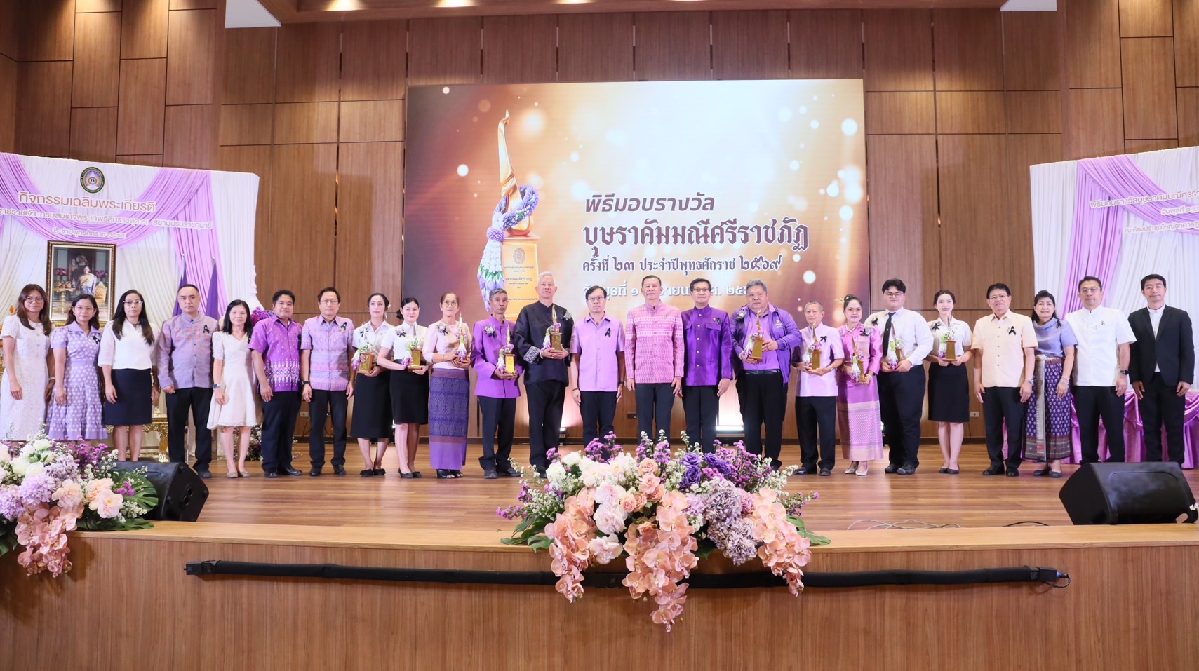 มหาวิทยาลัยราชภัฏพระนครศรีอยุธยา จัดพิธีถวายพระพรชัยมงคล สมเด็จพระกนิษฐาธิราชเจ้า กรมสมเด็จพระเทพรัตนราชสุดาฯ สยามบรมราชกุมารี พร้อมมอบรางวัล "บุษราคัมมณีศรีราชภัฏ" ครั้งที่ 23 เชิดชูเกียรติผู้ทำคุณประโยชน์ด้านศิลปวัฒนธรรมและภูมิปัญญาไทย ประจำปี 2569
