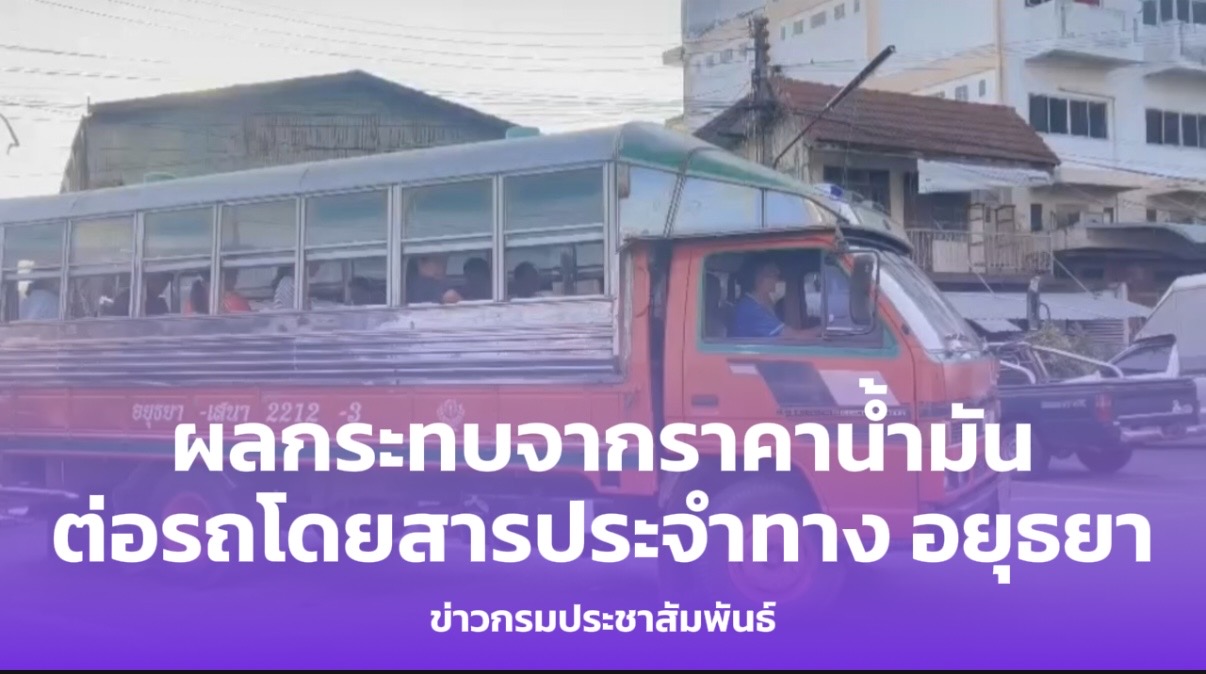 ผลกระทบจากราคาน้ำมัน ต่อรถโดยสารประจำทางในจังหวัดพระนครศรีอยุธยา