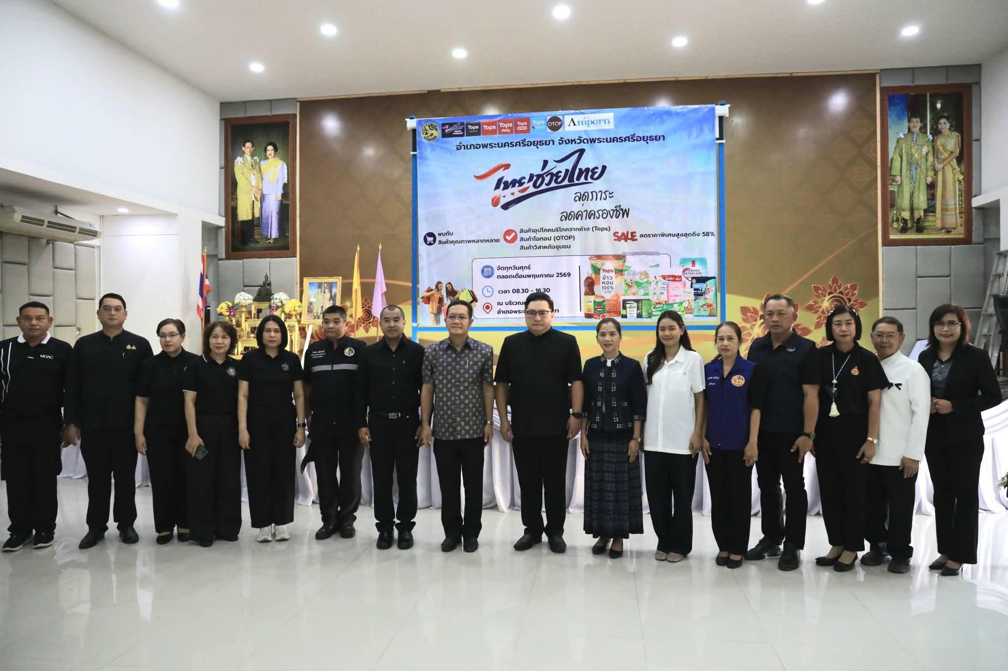 พระนครศรีอยุธยา Kick-off โครงการ &ldquo;ไทยช่วยไทย&rdquo; ลดภาระค่าครองชีพประชาชน