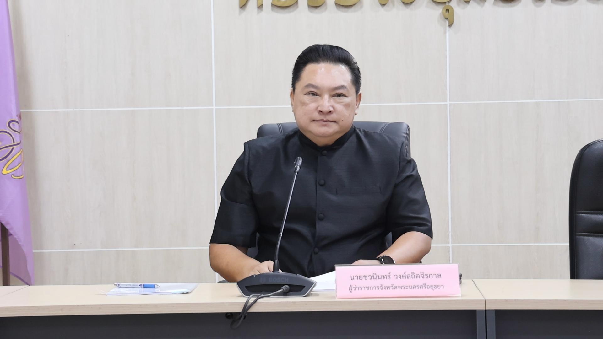 ผู้ว่าฯ อยุธยา เป็นประธานการประชุมทบทวนและปรับปรุงแผนเผชิญเหตุอุทกภัยจังหวัด รองรับสถานการณ์อุทกภัยในห้วงฤดูฝน ปี 2569