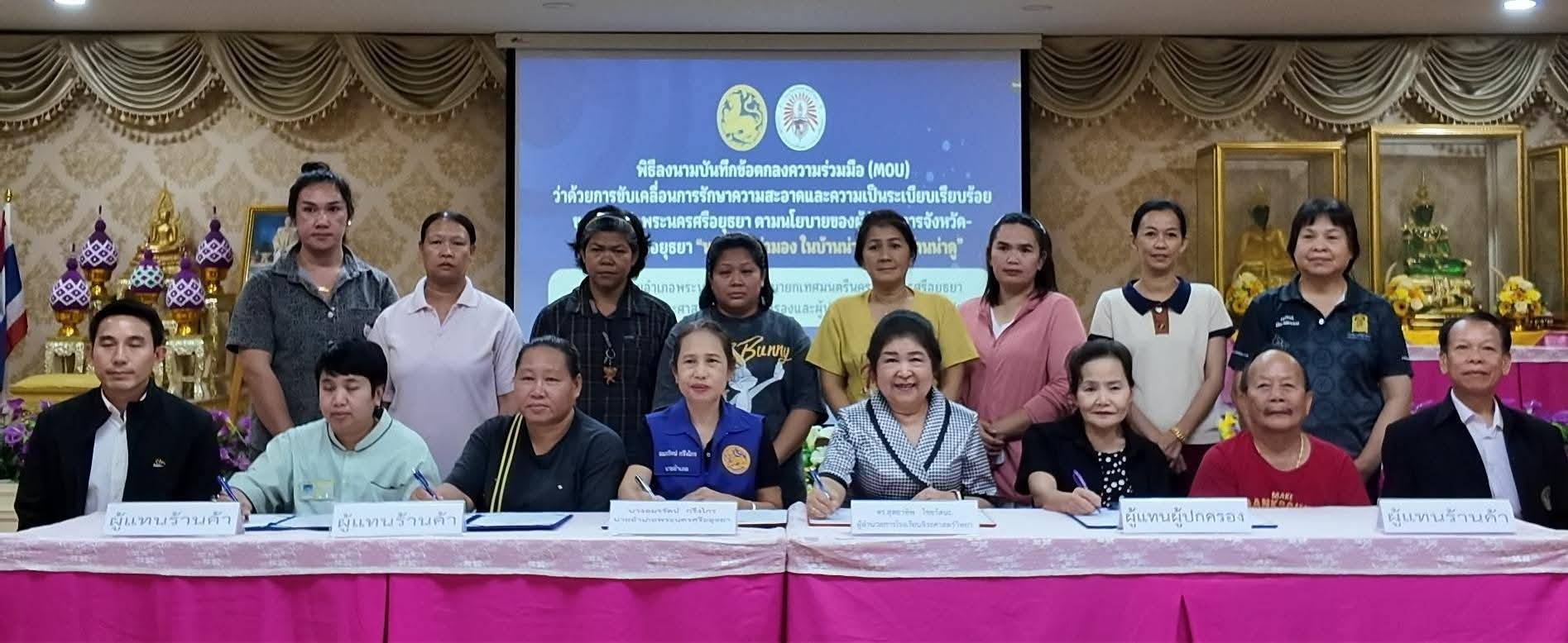 อ.พระนครศรีอยุธยา ลงนามบันทึกข้อตกลงความร่วมมือ (MOU)ว่าด้วยการขับเคลื่อนการรักษาความสะอาดและความเป็นระเบียบเรียบร้อยของจังหวัดพระนครศรีอยุธยาตามนโยบายผู้ว่าราชการจังหวัดพระนครศรีอยุธยา&ldquo;หน้าบ้านน่ามอง ในบ้านน่าอยู่ หลังบ้านน่าดู&rdquo;