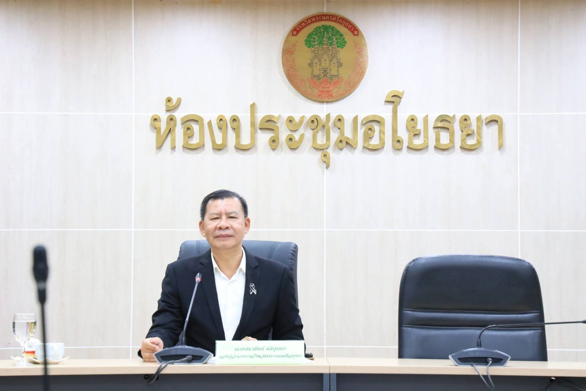 รองผู้ว่าฯ อยุธยา เป็นประธานประชุมขับเคลื่อนการประเมิน ITA ปี 2569 มุ่งยกระดับคุณธรรมและความโปร่งใสของหน่วยงานภาครัฐ