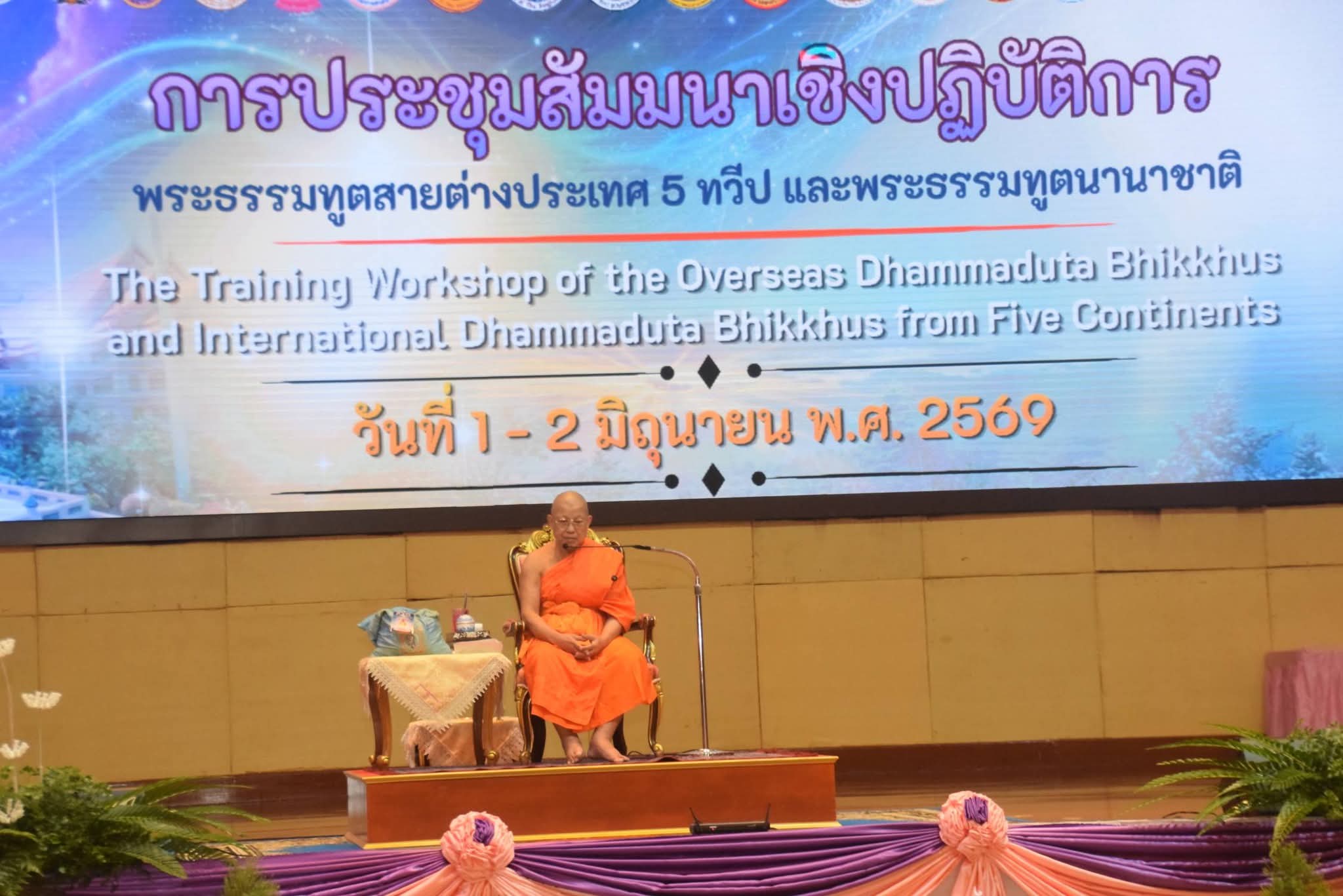 วิทยาลัยพระธรรมทูต มจร. จัดประชุมสัมมนาพระธรรมทูตสายต่างประเทศ 5 ทวีป และพระธรรมทูตนานาชาติ เสริมพลังเครือข่ายคณะสงฆ์ไทยทั่วโลก สืบสานการเผยแผ่พระพุทธศาสนาอย่างยั่งยืน