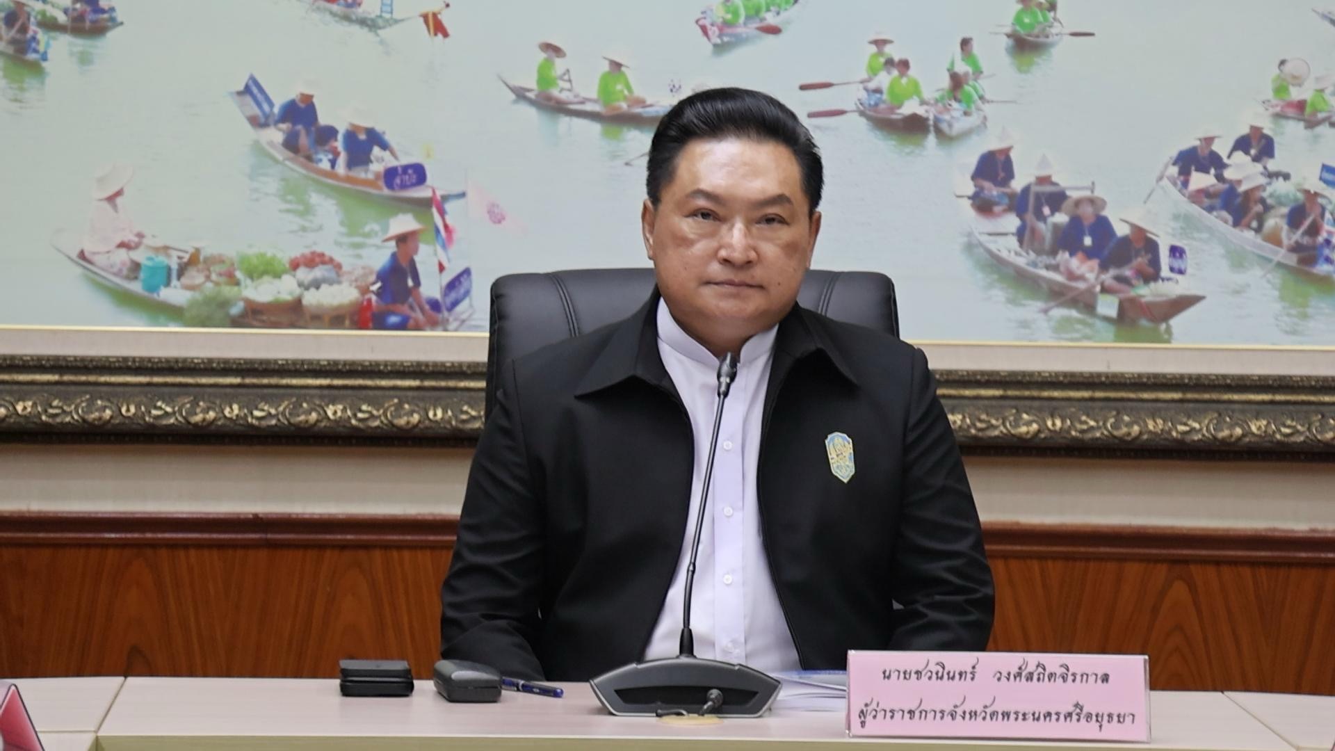 ผู้ว่าฯ อยุธยา เป็นประธานการประชุมคณะกรรมการร่วมภาครัฐและเอกชนเพื่อพัฒนาและแก้ไขปัญหาทางเศรษฐกิจ จังหวัดพระนครศรีอยุธยา (กรอ.) ครั้งที่ 6/2569