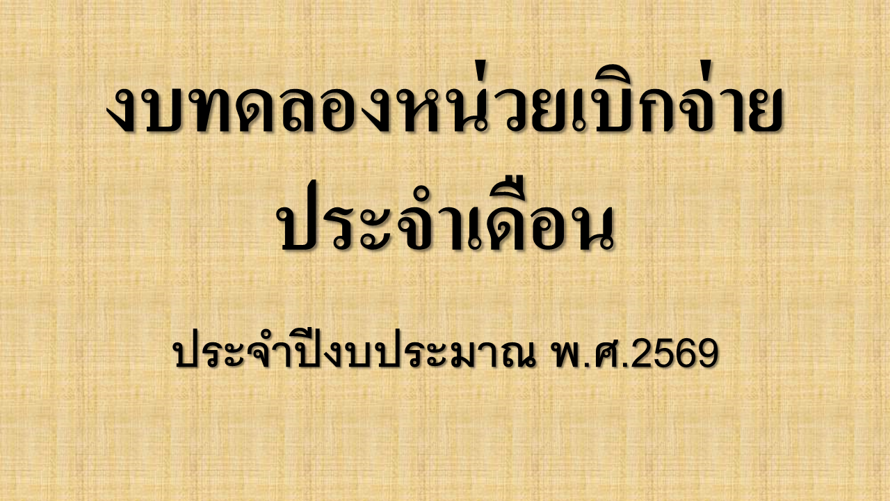 งบทดลองหน่วยเบิกจ่าย ประจำเดือนเมษายน 2569