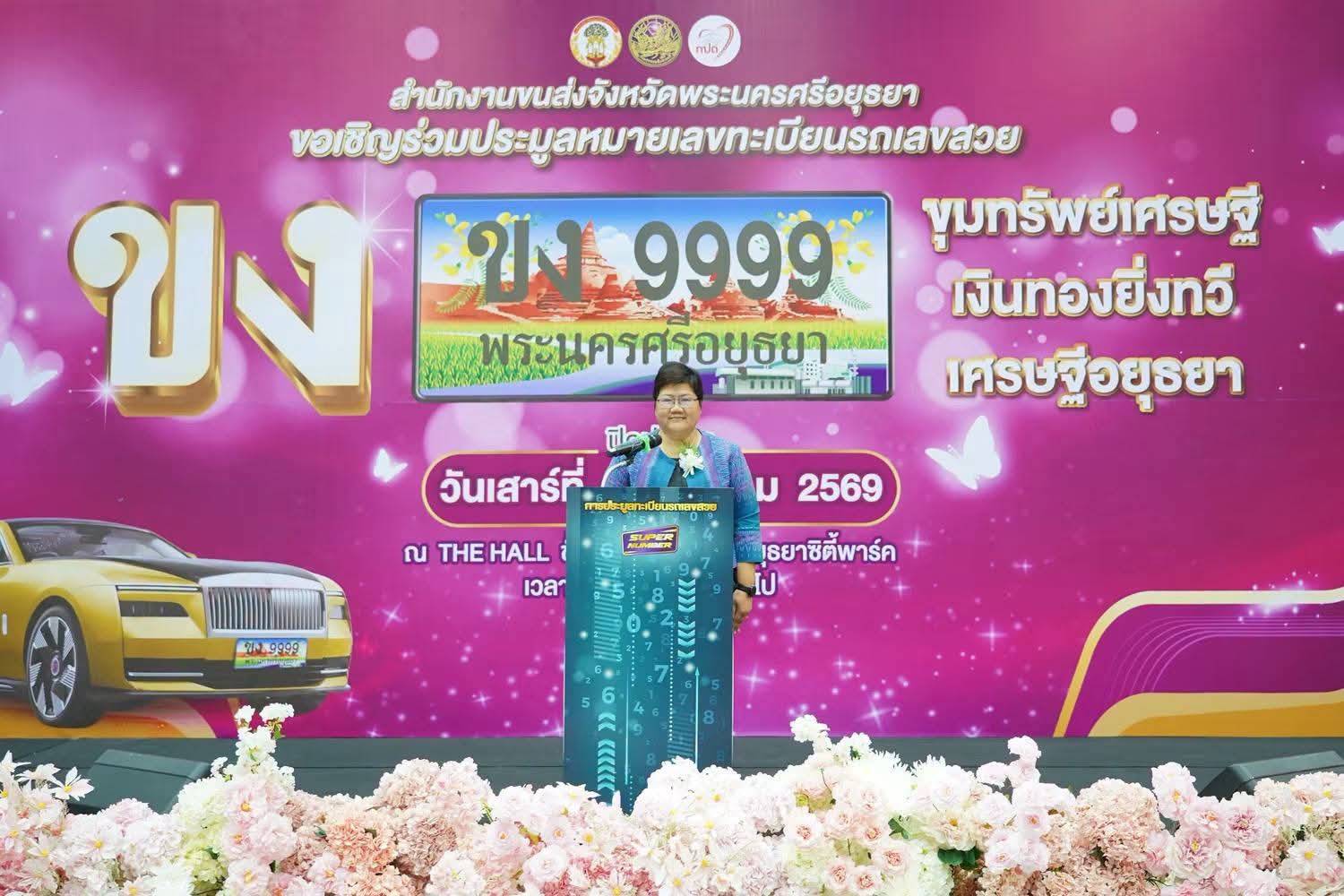 ขนส่งอยุธยา เปิดการปิดระบบการประมูลหมายเลขทะเบียนรถเลขสวย  หมวดอักษร &ldquo;ขง&rdquo; ขุมทรัพย์เศรษฐี เงินทองยิ่งทวี เศรษฐีอยุธยา จังหวัดพระนครศรีอยุธยา สนับสนุนกองทุนเพื่อความปลอดภัยในการใช้รถใช้ถนน (กปถ.) 