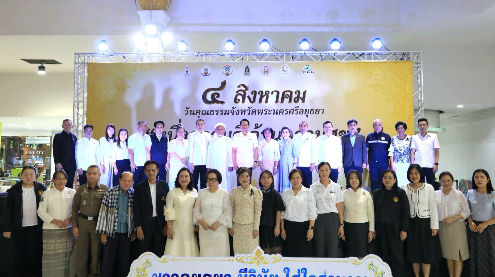 พระนครศรีอยุธยา จัดงาน &ldquo;4 สิงหาคม วันคุณธรรมจังหวัดพระนครศรีอยุธยา&rdquo; หนึ่งเดียวของประเทศ ชูแนวคิด &ldquo;หนึ่งความดี ล้านความสุข&rdquo; ขับเคลื่อนสังคมคุณธรรมอย่างเป็นรูปธรรม