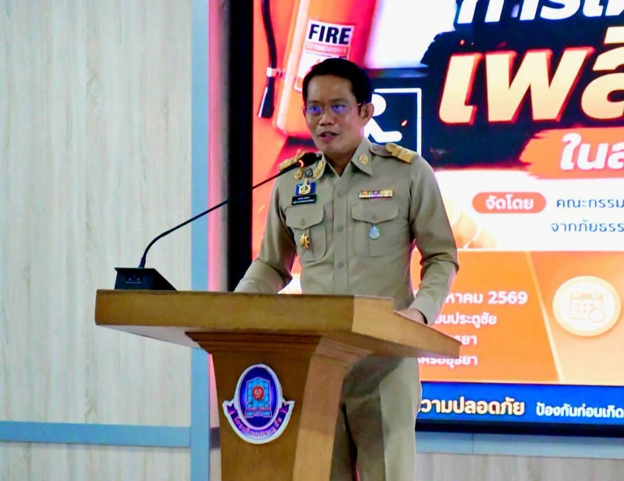 รองผู้ว่าฯ อยุธยา ต้อนรับผู้เข้าร่วมสัมมนา &ldquo;การเผชิญเหตุเพลิงไหม้ในสถานศึกษา&rdquo; รุ่นที่ 1 ของคณะกรรมาธิการการป้องกันและบรรเทาผลกระทบจากภัยธรรมชาติและสาธารณภัย สภาผู้แทนราษฎร