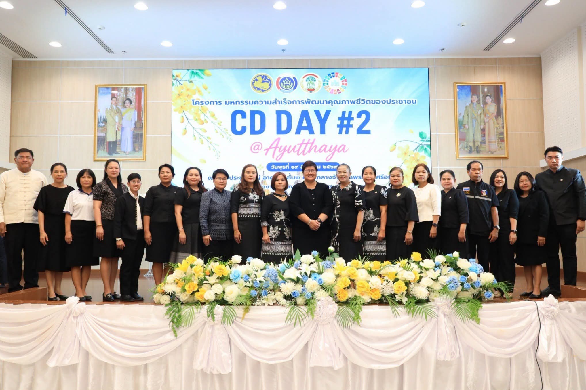 อยุธยา จัด &ldquo;CD Day @ Ayutthaya ครั้งที่ 2&rdquo; โชว์ความสำเร็จพัฒนาคุณภาพชีวิตประชาชน เสริมพลังเครือข่ายชุมชนเข้มแข็ง