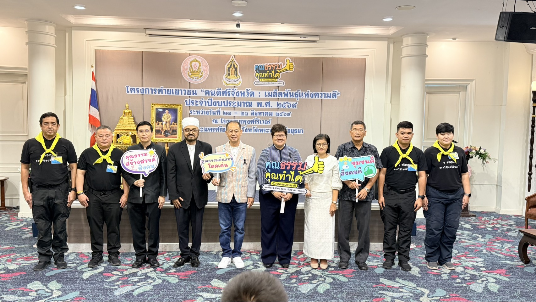 โครงการค่ายเยาวชน คนดีศรีจังหวัด เมล็ดพันธุ์แห่งความดี ประจำปีงบประมาณ 2569 