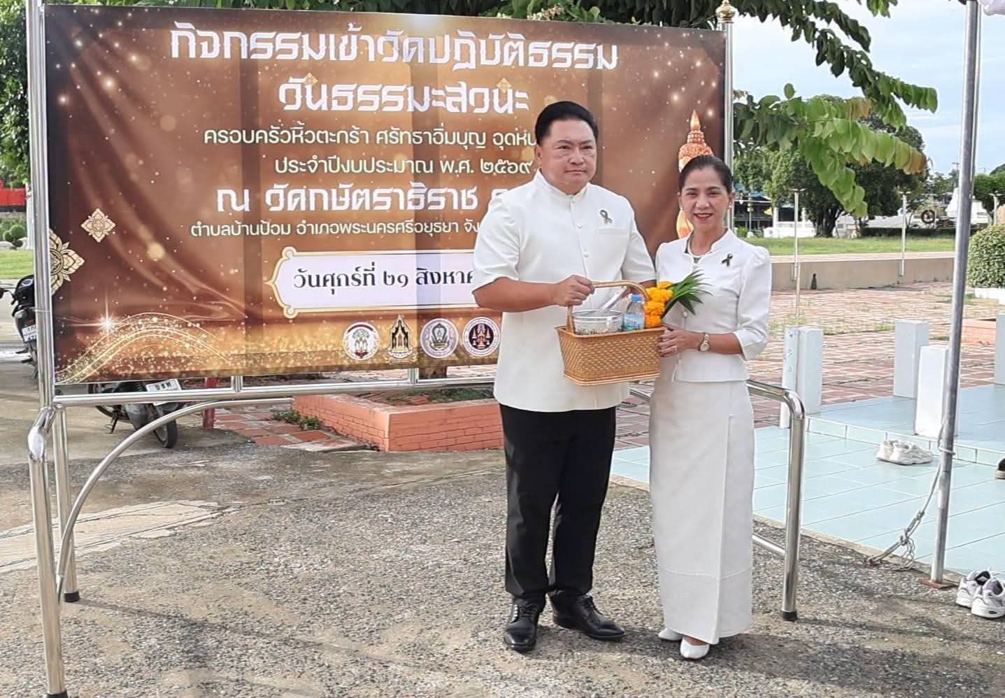 ผู้ว่าฯ อยุธยา นำหัวหน้าส่วนราชการ พุทธศาสนิกชน ร่วมกิจกรรมเข้าวัดปฏิบัติธรรมวันธรรมสวนะ ครอบครัวหิ้วตะกร้า ศรัทธาอิ่มบุญ อุดหนุนชุมชน ประจำปีงบประมาณ พ.ศ. 2569