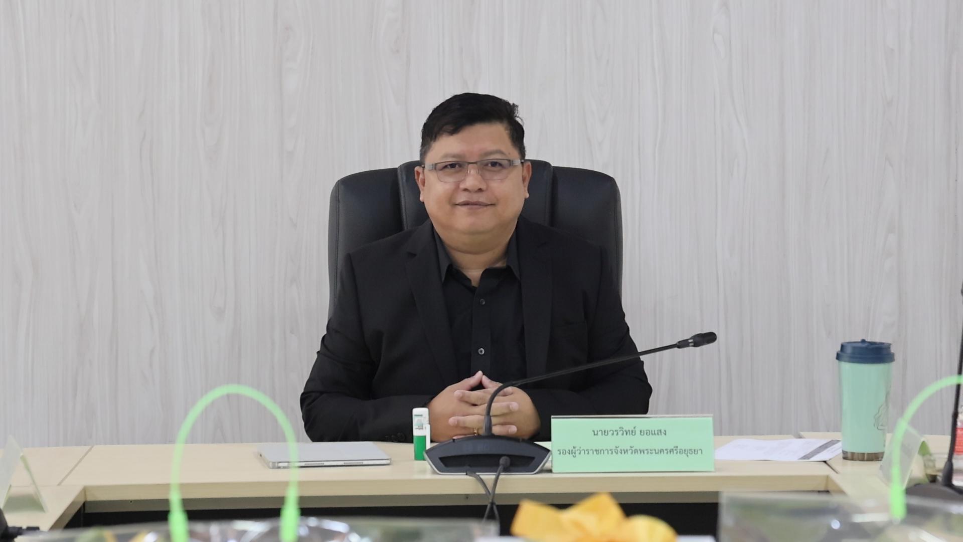 สำนักงานเกษตรและสหกรณ์จังหวัดพระนครศรีอยุธยา จัดการประชุมคณะทำงานสรรหาปราชญ์เกษตรของแผ่นดิน ระดับจังหวัด ประจำปี 2570